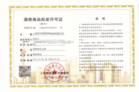 酒类批发经营许可证申请条件和流程