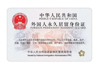 12月1日，新版外国人永久居留身份证正式实施